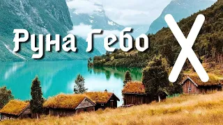 Руна Гебо. Получать и отдавать