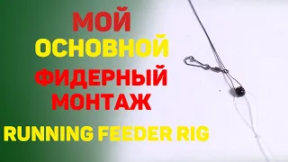 Мой основной монтаж RUNNING FEEDER RIG