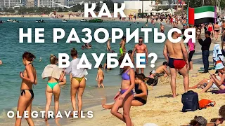 ДУБАЙ БЮДЖЕТНЫЙ: ГДЕ ЖИТЬ, ЕСТЬ, БЕСПЛАТНЫЕ АКТИВНОСТИ 🔥 | Наши в Эмиратах | Выпуск 02