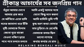 শ্রীকান্ত আচার্যের জনপ্রিয় গান  | Srikanto Acharya Popular Bengali Song |#srikantaacharya #srikanta