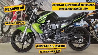 Собрали дорожный мотоцикл Motoland BANDIT 250