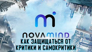 Как защищаться от критики и самокритики? | NovaMind