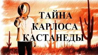 Тайна Карлоса Кастанеды