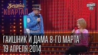 ГАИшник и дама 8-го марта | Вечерний Квартал 19. 04.  2014