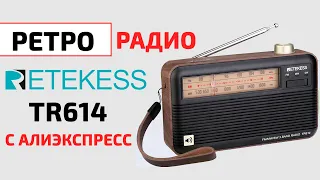 Радиоприемник в ретро стиле | RETEKESS TR614