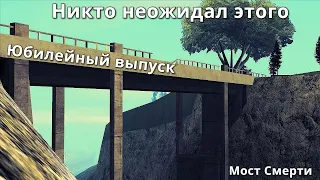 Проверка Легенд GTA SAN - Мост Смерти (#10)