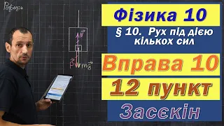 Засєкін Фізика 10 клас. Вправа № 10. 12 п