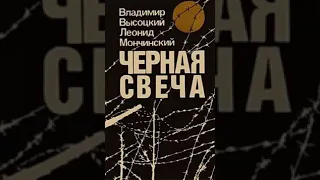 Владимир Высоцкий Чёрная свеча.