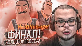 ФИНАЛ! БОЛЬШОЙ СОСЕД! ВСЯ ТАЙНА РАСКРЫТА! (HELLO NEIGHBOR)