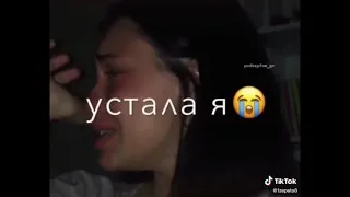 💔Помоги мне его забыть💔Устала я 💔🤧