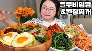 열무비빔밥먹방, 된장찌개 먹방, 냉장고 다 털어 만든 맛있는 비빔밥, 집밥 먹방, 한식먹방 BIBIMBAP/Korean Home Food MUKBANG REAL SOUND ASMR