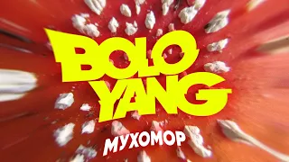 BOLO YANG - Мухомор (Official Video, 2021)