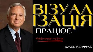 ВІЗУАЛІЗАЦІЯ - спосіб пришвидшити реалізацію бажань | ДЖЕК КЕНФІЛД