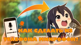 КАК СДЕЛАТЬ ИЗ ТЕЛЕФОНА МИКРОФОН?