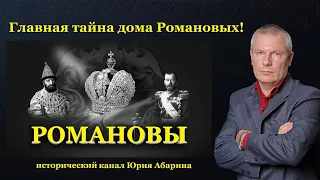 Главная тайна дома Романовых!