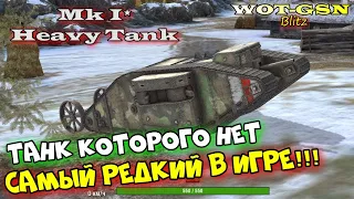 ЭТО САМЫЙ РЕДКИЙ ТАНК В ИГРЕ!! Mk I* Heavy Tank - ЕГО НЕТ ДАЖЕ НА ПРЕССАХ в wot Blitz 2023 | WOT-GSN