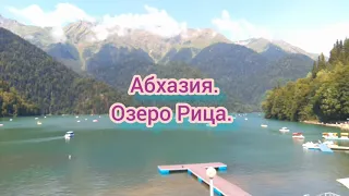 Абхазия, озеро Рица  // Abkhazia, Lake Ritsa