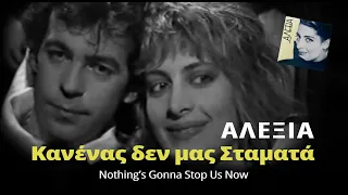 Αλέξια & Κώστας Χαριτοδιπλωμένος - Κανένας δεν μας Σταματά (Nothing's Gonna Stop Us Now)