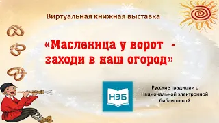 Виртуальная книжная выставка «Масленица у ворот - заходи в наш огород»