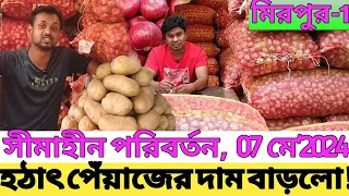 আজকে আবার হঠাৎ পেঁয়াজের দাম বাড়লো! আলু রসুন আদার দাম কত?7 May Onion Potato garlic ginger price in BD