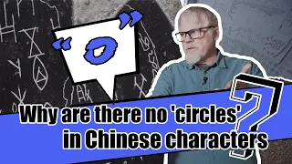 Why are there no 'circles' in Chinese characters?