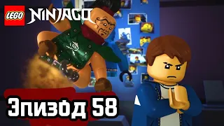 Восхождение «Злосчастья» - Эпизод 58 | LEGO Ninjago