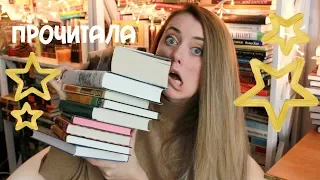 ЭКСПРЕСС ПРОЧИТАННОЕ АВГУСТА || 10 КНИГ📚