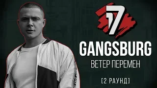 Gangsburg - Ветер Перемен. ТРЕК - 2 раунд | 17 Независимый баттл