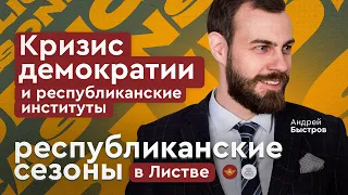 Кризис демократии и республиканские институты. Андрей Быстров