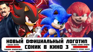 СОНИК В КИНО 3 : ОФИЦИАЛЬНЫЙ ЛОГОТИП, НОВОСТИ НАКЛЗ, 3 СЕЗОН СОНИК ПРАЙМ, SONIC X SHADOW GENERATIONS