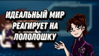 🔹"Идеальный мир" реагирует на Лололошку ||пробная часть||🔹