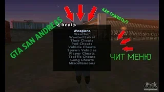 Как скачать и установить Чит меню для Gta San Andreas