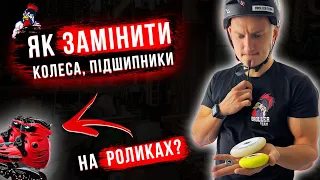 ЯК ЗАМІНИТИ КОЛЕСА, ПІДШИПНИКИ НА РОЛИКАХ?