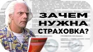 Нужна ли вам страховка? Страхование жизни - вся правда