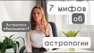 7 мифов об астрологии. Развеиваем стереотипы