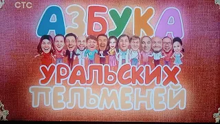 Уральские пельмени - кинотеатр уп