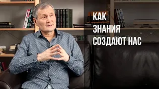 Как знания создают нас