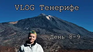 VLOG Тенерифе | Экскурсия на вулкан Тейде!