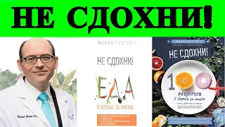 Обзор книги доктора Майкла Грегера - Не сдохни еда в борьбе за жизнь!