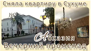 Сняла квартиру в Сухуме 🌴✌☺Гуляю по вечерней набережной Сухума 🌴