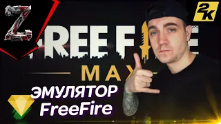 НОВИЧОК ИГРАЕТ В FF / ЭМУЛЯТОР GARENA FREE FIRE / СТРИМ ФРИФАЕР / FREEFIRE LIVE STREAM