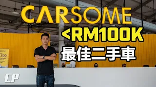 RM100,000 以下的二手車選擇