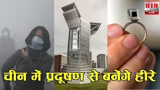 China smog can be turned into diamonds | चीन में प्रदुषण का अजीबोगरीब हल | Pollution