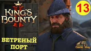 KING'S BOUNTY 2 (ВОИН)  #13 🎮 Xbox SX ВЕТРЕНЫЙ ПОРТ. Прохождение на русском.