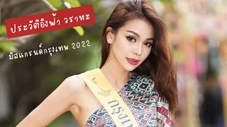 ประวัติอิงฟ้า วราหะ Miss Grand Bangkok2022 | ประวัติอิงฟ้า วราหะ มิสแกรนด์กรุงเทพ2022 #ประวัติอิงฟ้า