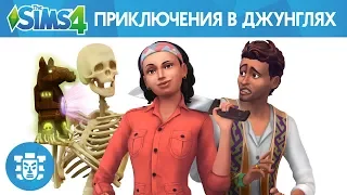 Официальный трейлер «The Sims 4 Приключения в джунглях»
