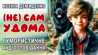 (НЕ) САМ УДОМА ( гумористичне аудіооповідання)