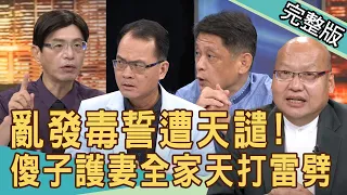 【新聞挖挖哇】亂發毒誓遭天譴？奪命的發誓與詛咒！20200907｜來賓：廖美然  張庭禎  翁燦耀  林裕豐  陳啟鵬