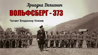 Делианич Ариадна - Вольфсберг–373 (1 часть из 2). Читает Владимир Князев