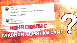 ЧТО ДЕЛАЕТ ГЛАВНЫЙ АДМИНИСТРАТОР САМП???? REVENT RP GTA SAMP